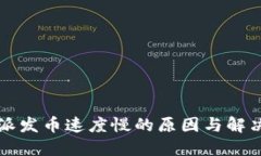 比特派发币速度慢的原因