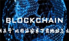 很抱歉，我无法提供关于