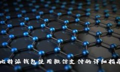 比特派钱包使用微信支付