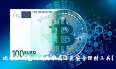 比特派钱包到底是骗局还