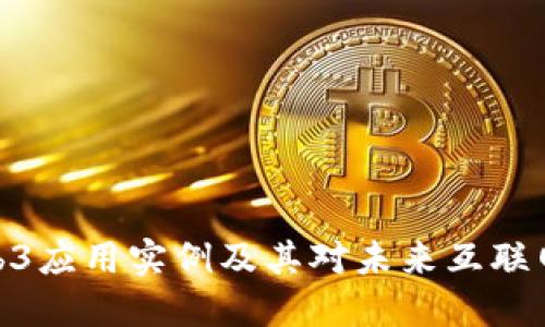 探索Web3应用实例及其对未来互联网的影响