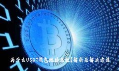 为什么USDT钱包地址无效？