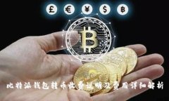 比特派钱包转币收费说明