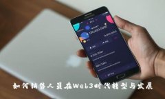 如何销售人员在Web3时代转