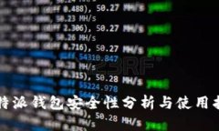 比特派钱包安全性分析与