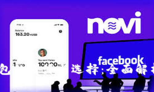 USDT钱包的来源与选择：全面解析与指导