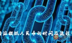 比特派提现人民币的时间