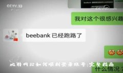 比特网站如何顺利登录账