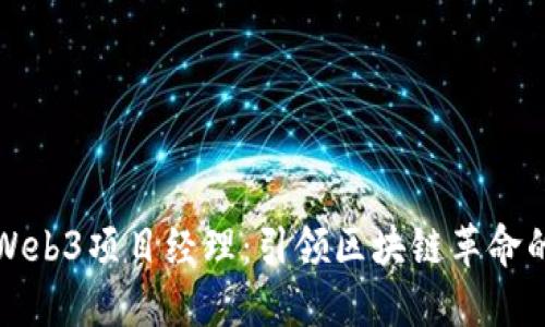 香港Web3项目经理：引领区块链革命的先锋