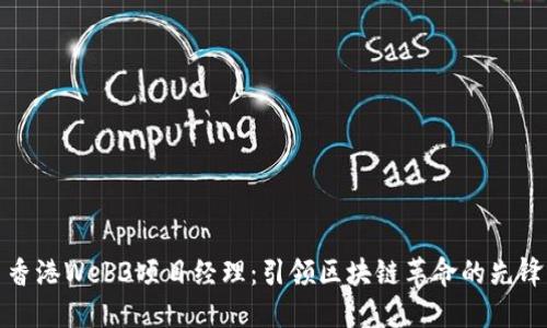 香港Web3项目经理：引领区块链革命的先锋