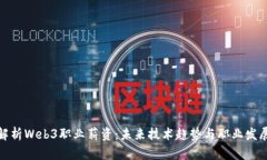 全面解析Web3职业薪资：未