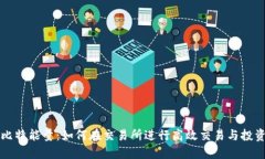比特能量：如何在交易所