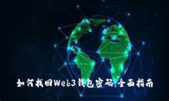 如何找回Web3钱包密码：全