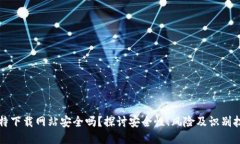 比特下载网站安全吗？探