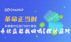 :钱包里的USDT币被盗能找回