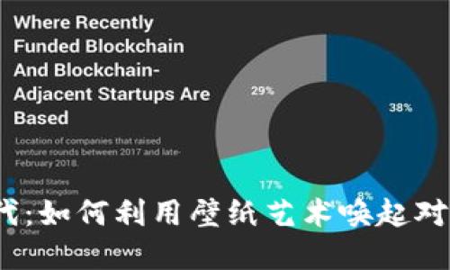 探索Web3的新时代：如何利用壁纸艺术唤起对区块链技术的热情