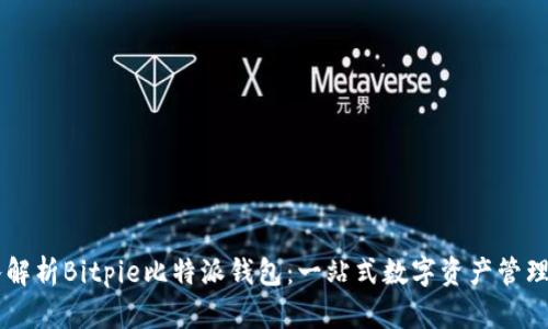 深入解析Bitpie比特派钱包：一站式数字资产管理平台
