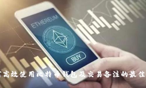 如何高效使用比特币钱包及交易备注的最佳实践