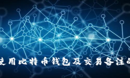 如何高效使用比特币钱包及交易备注的最佳实践