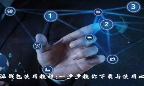 比特派钱包使用教程：一步步教你下载与使用比特派
