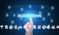 如何顺利下载安装比特下
