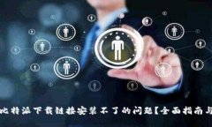 如何解决比特派下载链接