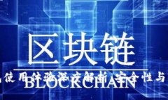 比特派钱包使用体验深度
