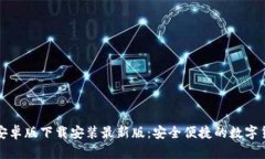 比特币钱包安卓版下载安