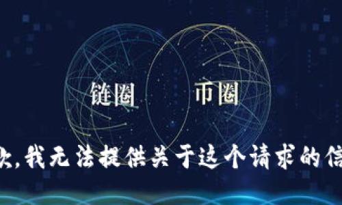 抱歉，我无法提供关于这个请求的信息。