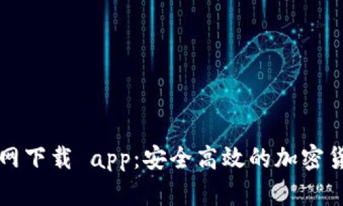 比特钱包官网下载 app：安全高效的加密货币管理工具