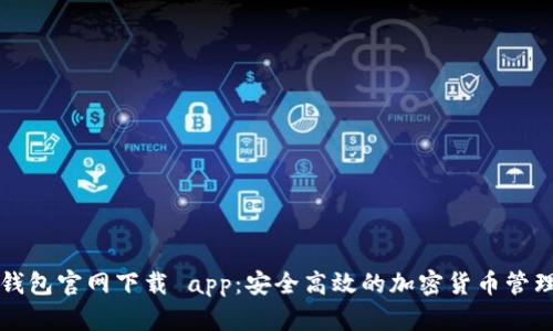 比特钱包官网下载 app：安全高效的加密货币管理工具