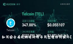 如何安全有效地将比特币