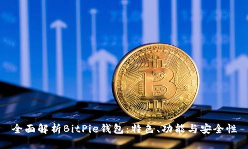 全面解析BitPie钱包：特色、功能与安全性