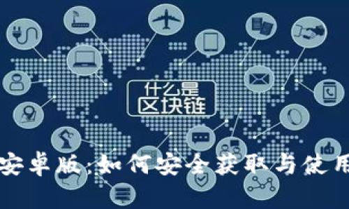 比特派下载安卓版：如何安全获取与使用比特派钱包