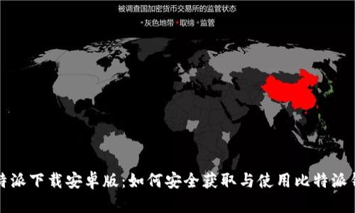 比特派下载安卓版：如何安全获取与使用比特派钱包
