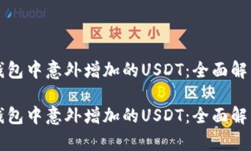 如何应对TP钱包中意外增加的USDT：全面解析与解决方案

如何应对TP钱包中意外增加的USDT：全面解析与解决方案