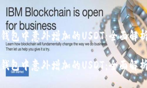 如何应对TP钱包中意外增加的USDT：全面解析与解决方案

如何应对TP钱包中意外增加的USDT：全面解析与解决方案