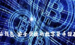 比特派钱包：安全便捷的