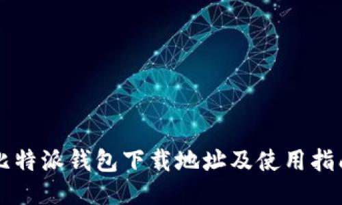 比特派钱包下载地址及使用指南