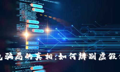 揭开比特派钱包骗局的真相：如何辨别虚假信息与安全投资