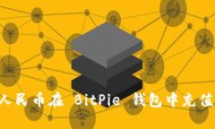 如何使用人民币在 BitPie