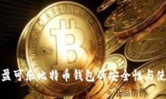 探索可盈可乐比特币钱包