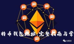 如何设置比特币钱包地址