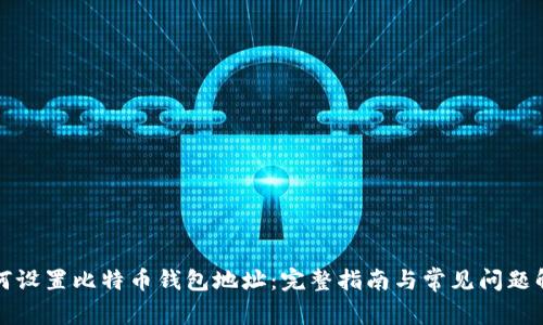 如何设置比特币钱包地址：完整指南与常见问题解答