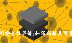 比特派交易所安全性详解