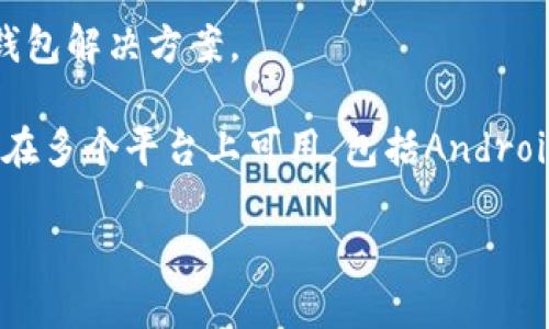 比特派钱包（BitPie Wallet）是一款多功能的数字资产管理工具，专注于提供安全、便捷的加密货币存储和交易体验。它是由一组区块链爱好者和开发者于2017年创建的，致力于为用户提供一个易于使用和安全的数字钱包解决方案。

虽然比特派钱包在2017年开始了其发展进程，但具体的“上市”时间言辞可能有所不同。如果提到上市，其实是指它在各大应用商店的上线时间以及在加密货币社区中的推广和普及情况。比特派钱包在成立后不久便开始在多个平台上可用，包括Android和iOS，使其用户群体迅速扩大。需要注意的是，比特派钱包并没有像一些区块链项目一样进行传统意义上的“上市”，即通过IPO或代币发行等方式进行融资。而是以打造一个用户友好的产品为目标，逐步获得用户的信任。

如果你想了解比特派钱包的详细信息或具体的版本更新、历史及发展历程，推荐访问其官方网站或查阅相关的区块链资讯网站。