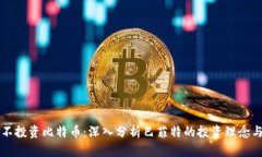 为什么巴菲特不投资比特