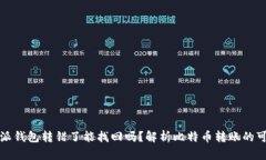 比特派钱包转错了能找回