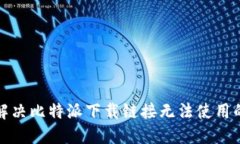 如何解决比特派下载链接