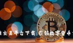 比特国际网交易平台下载